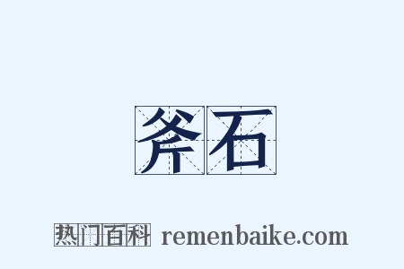 斧石是什么意思的图片
